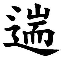 「遄」の楷書体フォント・イメージ