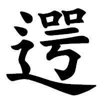 「遌」の楷書体フォント・イメージ
