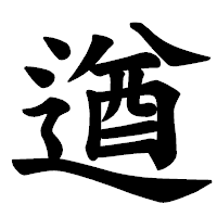 「遒」の楷書体フォント・イメージ
