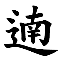 「遖」の楷書体フォント・イメージ