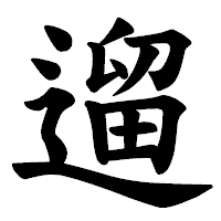 「遛」の楷書体フォント・イメージ