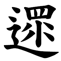 「遝」の楷書体フォント・イメージ