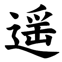 「遥」の楷書体フォント・イメージ