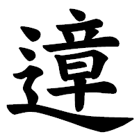 「遧」の楷書体フォント・イメージ