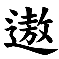 「遨」の楷書体フォント・イメージ