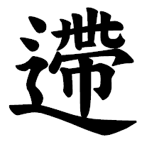「遰」の楷書体フォント・イメージ