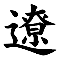 「遼」の楷書体フォント・イメージ
