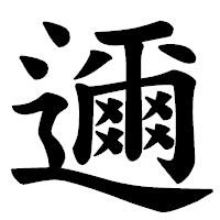 「邇」の楷書体フォント・イメージ