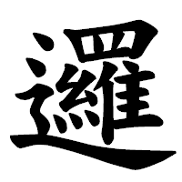 「邏」の楷書体フォント・イメージ