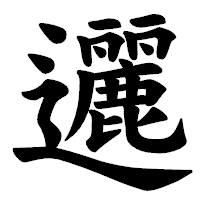 「邐」の楷書体フォント・イメージ