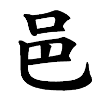 「邑」の楷書体フォント・イメージ