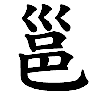 「邕」の楷書体フォント・イメージ