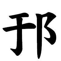 「邘」の楷書体フォント・イメージ