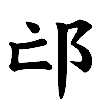 「邙」の楷書体フォント・イメージ
