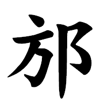 「邡」の楷書体フォント・イメージ