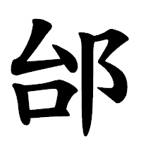 「邰」の楷書体フォント・イメージ