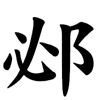 「邲」の楷書体フォント・イメージ