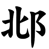 「邶」の楷書体フォント・イメージ