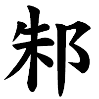 「邾」の楷書体フォント・イメージ