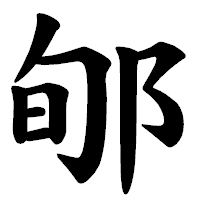 「郇」の楷書体フォント・イメージ