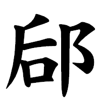 「郈」の楷書体フォント・イメージ