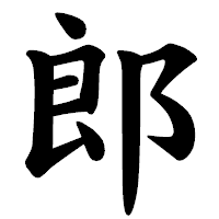 「郎」の楷書体フォント・イメージ