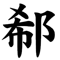 「郗」の楷書体フォント・イメージ