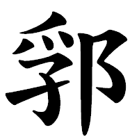 「郛」の楷書体フォント・イメージ