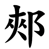 「郟」の楷書体フォント・イメージ