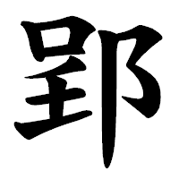 「郢」の楷書体フォント・イメージ