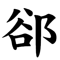 「郤」の楷書体フォント・イメージ