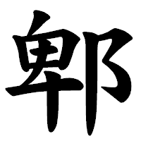 「郫」の楷書体フォント・イメージ