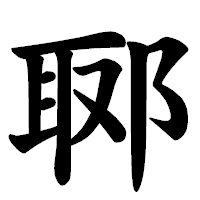 「郰」の楷書体フォント・イメージ