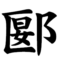 「郾」の楷書体フォント・イメージ