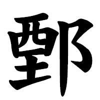 「鄄」の楷書体フォント・イメージ