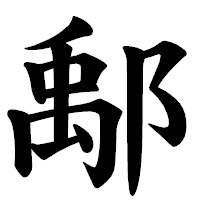「鄅」の楷書体フォント・イメージ