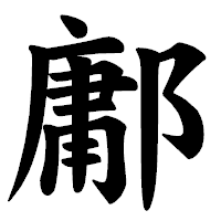 「鄘」の楷書体フォント・イメージ