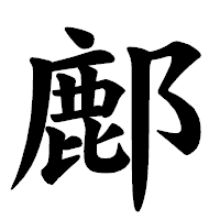 「鄜」の楷書体フォント・イメージ
