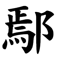 「鄢」の楷書体フォント・イメージ