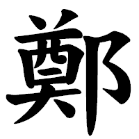 「鄭」の楷書体フォント・イメージ