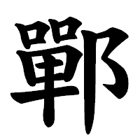 「鄲」の楷書体フォント・イメージ