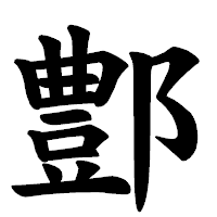 「鄷」の楷書体フォント・イメージ