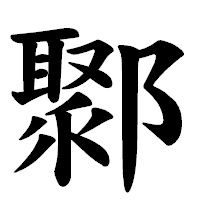 「鄹」の楷書体フォント・イメージ