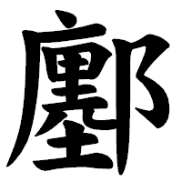 「鄽」の楷書体フォント・イメージ