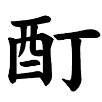 「酊」の楷書体フォント・イメージ