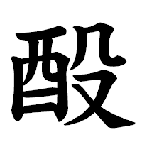 「酘」の楷書体フォント・イメージ