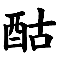 「酤」の楷書体フォント・イメージ