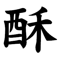 「酥」の楷書体フォント・イメージ