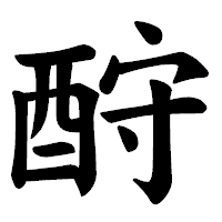 「酧」の楷書体フォント・イメージ