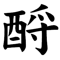 「酹」の楷書体フォント・イメージ